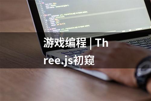 游戏编程 | Three.js初窥