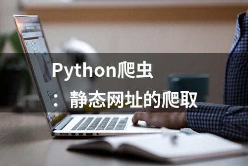 Python爬虫：静态网址的爬取