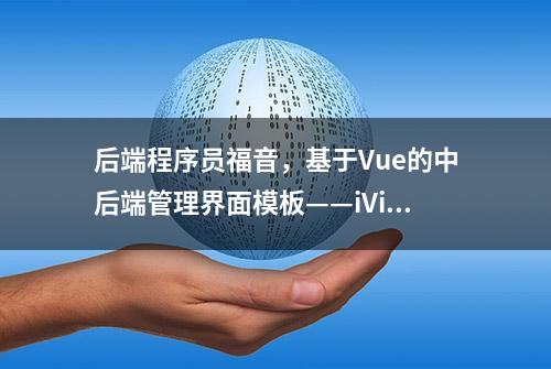 后端程序员福音，基于Vue的中后端管理界面模板——iView-Admin