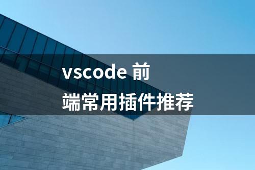 vscode 前端常用插件推荐