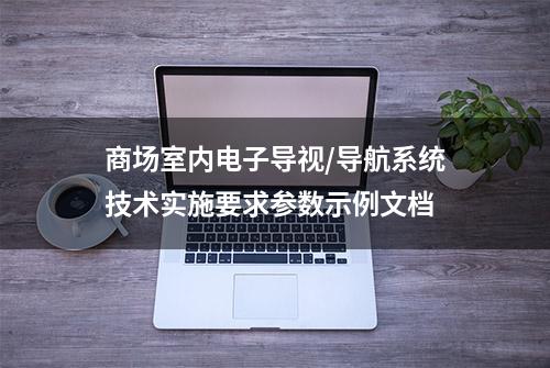 商场室内电子导视/导航系统技术实施要求参数示例文档