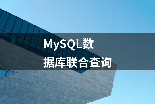 MySQL数据库联合查询