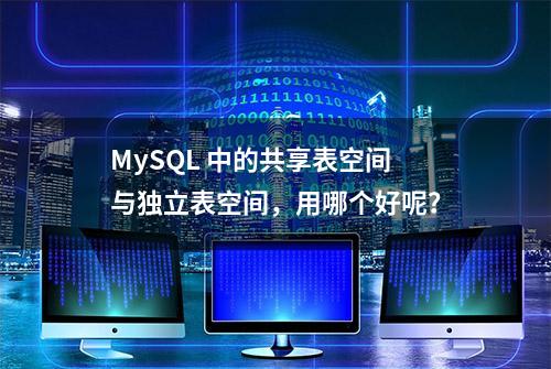 MySQL 中的共享表空间与独立表空间，用哪个好呢？