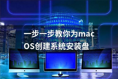 一步一步教你为macOS创建系统安装盘