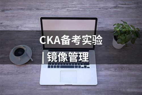 CKA备考实验 | 镜像管理