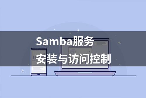 Samba服务安装与访问控制