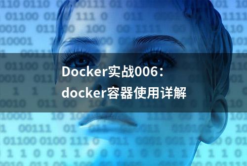 Docker实战006：docker容器使用详解