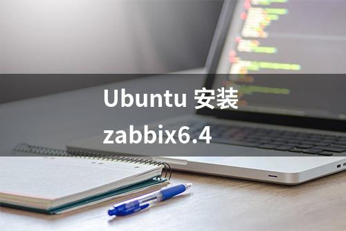 Ubuntu 安装 zabbix6.4