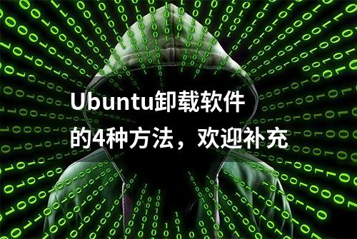 Ubuntu卸载软件的4种方法，欢迎补充