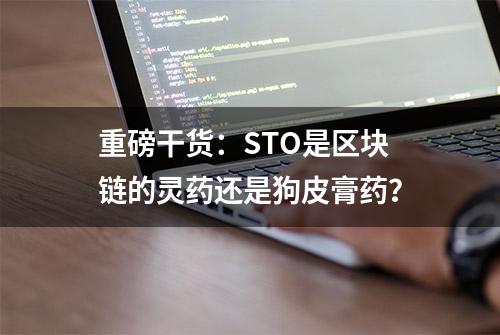 重磅干货：STO是区块链的灵药还是狗皮膏药？