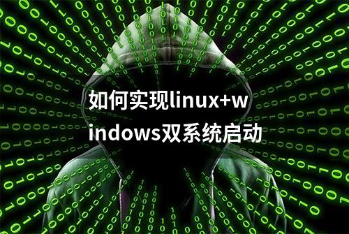 如何实现linux+windows双系统启动