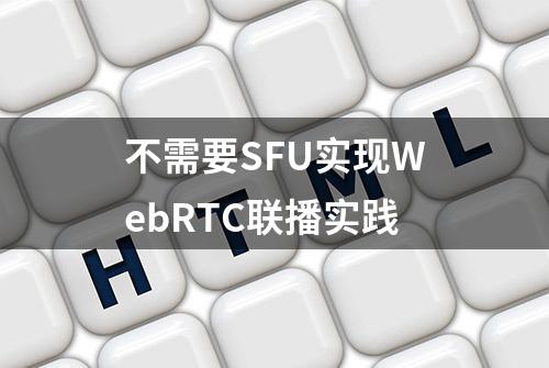 不需要SFU实现WebRTC联播实践