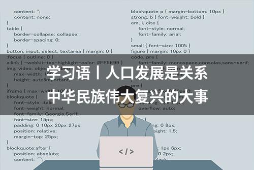 学习语丨人口发展是关系中华民族伟大复兴的大事