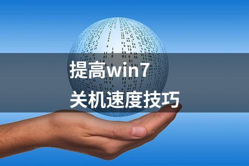 提高win7关机速度技巧