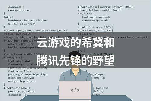 云游戏的希冀和腾讯先锋的野望