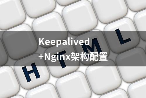 Keepalived+Nginx架构配置