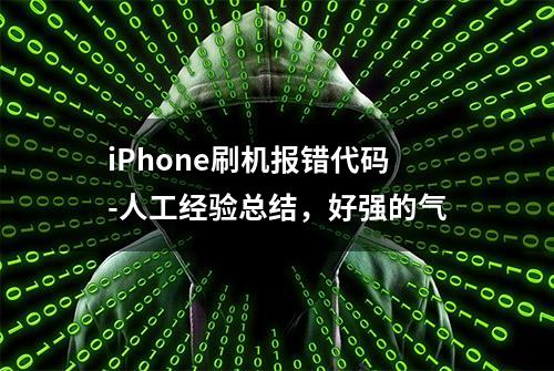 iPhone刷机报错代码-人工经验总结，好强的气