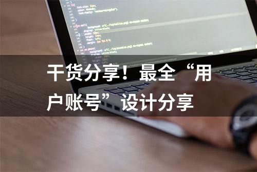 干货分享！最全“用户账号”设计分享