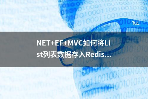 NET+EF+MVC如何将List列表数据存入Redis中