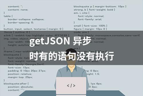 getJSON 异步时有的语句没有执行