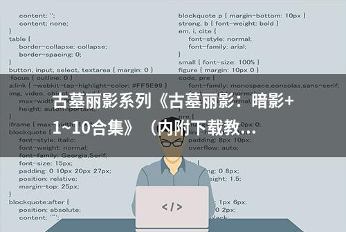 古墓丽影系列《古墓丽影：暗影+1~10合集》（内附下载教程）