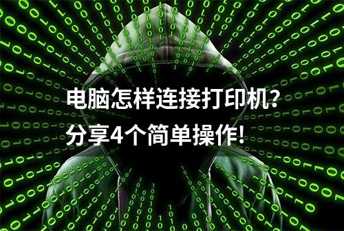 电脑怎样连接打印机？分享4个简单操作!