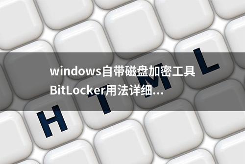 windows自带磁盘加密工具BitLocker用法详细讲解