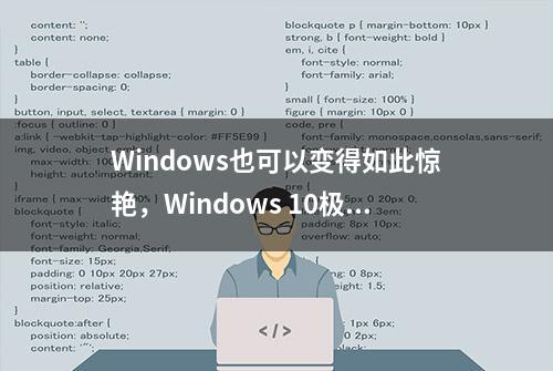 Windows也可以变得如此惊艳，Windows 10极致美化！「干货」9）