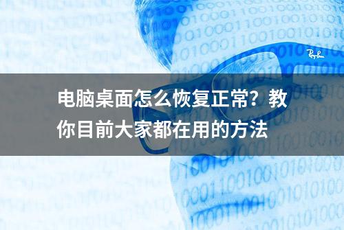 电脑桌面怎么恢复正常？教你目前大家都在用的方法