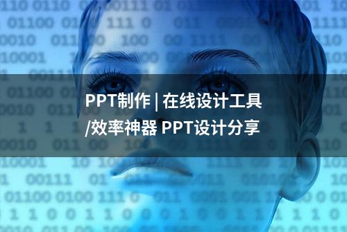 PPT制作 | 在线设计工具/效率神器 PPT设计分享