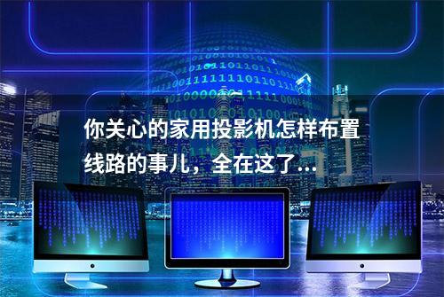 你关心的家用投影机怎样布置线路的事儿，全在这了...