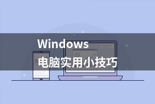 Windows电脑实用小技巧