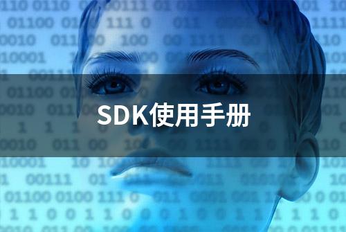 SDK使用手册