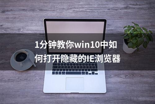 1分钟教你win10中如何打开隐藏的IE浏览器