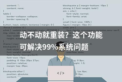 动不动就重装？这个功能可解决99%系统问题