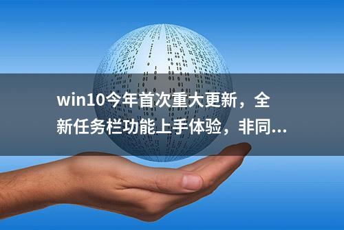 win10今年首次重大更新，全新任务栏功能上手体验，非同一般