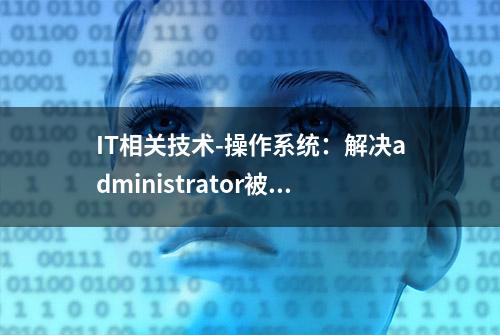 IT相关技术-操作系统：解决administrator被禁用