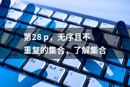 第28 p，无序且不重复的集合，了解集合