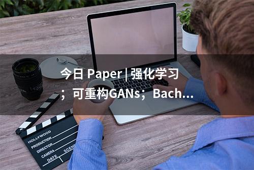 今日 Paper | 强化学习；可重构GANs；BachGAN；时间序列分类等