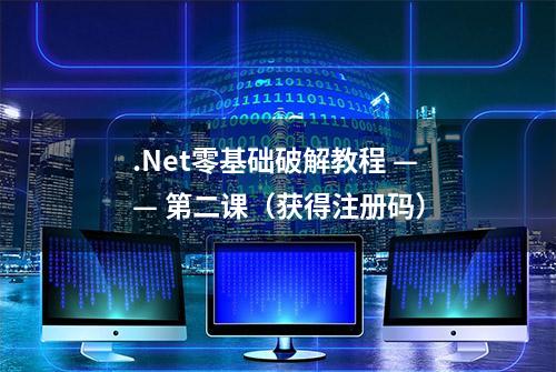 .Net零基础破解教程 —— 第二课（获得注册码）