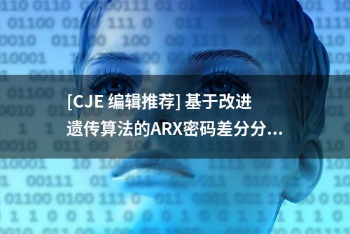 [CJE 编辑推荐] 基于改进遗传算法的ARX密码差分分析