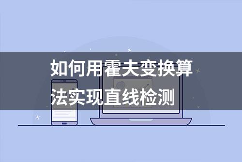 如何用霍夫变换算法实现直线检测