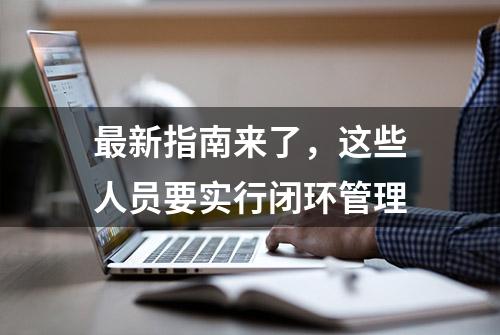 最新指南来了，这些人员要实行闭环管理