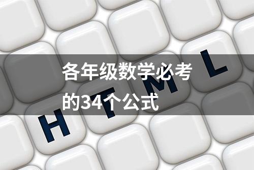 各年级数学必考的34个公式