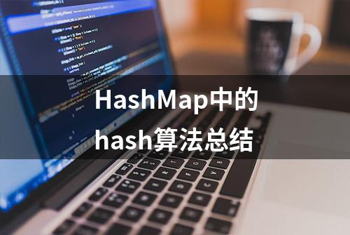 HashMap中的hash算法总结