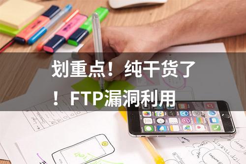 划重点！纯干货了！FTP漏洞利用