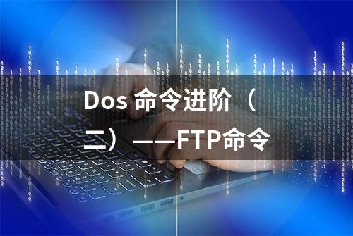 Dos 命令进阶（二）——FTP命令