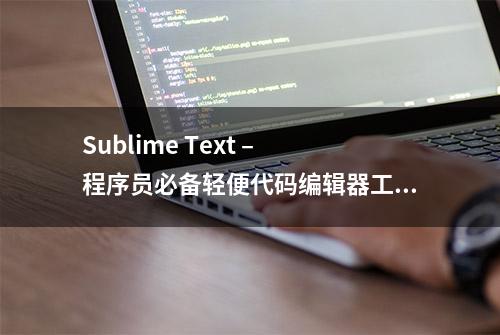 Sublime Text – 程序员必备轻便代码编辑器工具 快速安装和激活