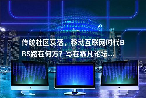 传统社区衰落，移动互联网时代BBS路在何方？写在霏凡论坛关闭后