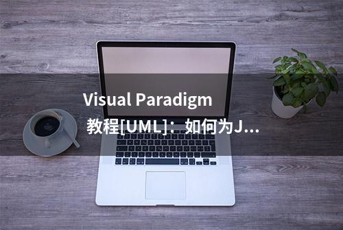 Visual Paradigm 教程[UML]：如何为Java，C＃和VB绘制一个类图？